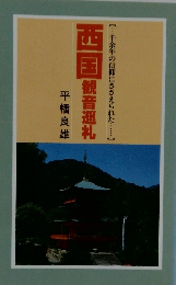 西国観音巡礼 【千余年の信仰にささえられた・・・... 】