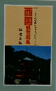 西国観音巡礼 【千余年の信仰にささえられた・・・... 】