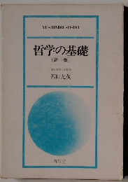 哲学の基礎　〔新版〕