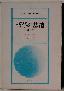 哲学の基礎　〔新版〕