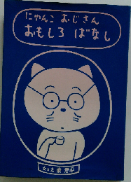 にゃんこおじさんおもしろばなし