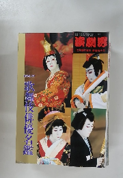 演劇界 俳優名鑑