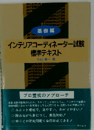 インテリアコーディネーター試験 標準テキスト 基礎編