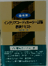 インテリアコーディネーター試験 標準テキスト 基礎編