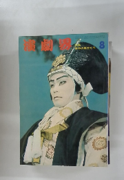 演劇界　8