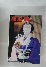 演劇界　2
