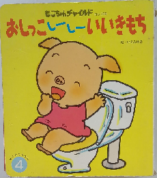 おしっこしーしーいいきもち (はじめましてのえほん)