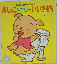 おしっこしーしーいいきもち (はじめましてのえほん)