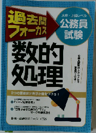 過去問フォーカス数的処理 公務員試験(地方上級・国家2種) 第4版
