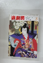 演劇界　1994年3月号