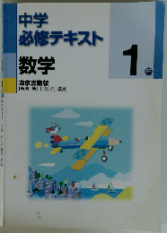 中学必修テキスト 数学１年 東京書籍版