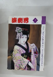 演劇界　1995年7月号