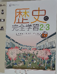 歴史の完全学習 歴史2・3