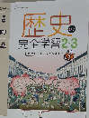 歴史の完全学習 歴史2・3