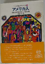 アメリカ人　自由と平等をめざした200年