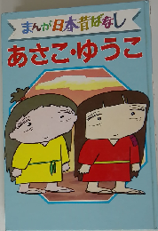まんが日本昔ばなし　あさこ ゆうこ
