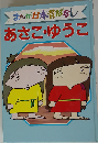 まんが日本昔ばなし　あさこ ゆうこ