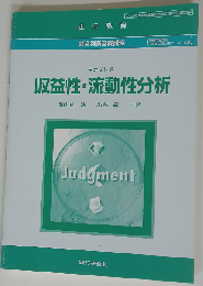収益性・流動性分析