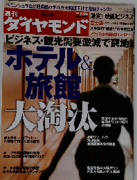 週刊 ダイヤモンド 2009年 3/28号 [雑誌]