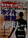 週刊 ダイヤモンド 2009年 3/28号 [雑誌]