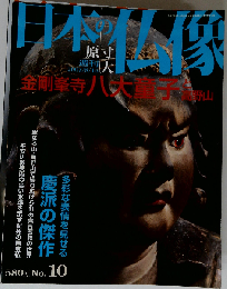 週刊 原寸大 日本の仏像 No.10 金剛峰寺 八大童子 と高野山