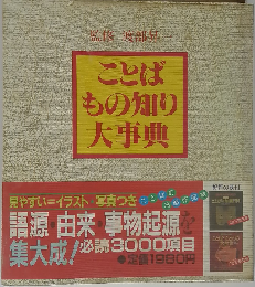 ことば もの知り大事典
