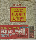 ことば もの知り大事典
