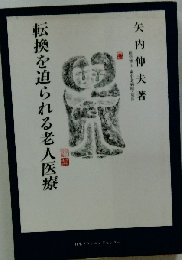 転換を迫られる老人医療 南小倉病院の実践と証言集