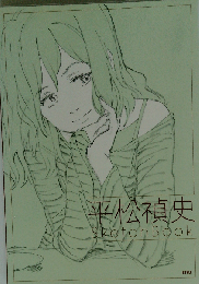 平松禎史 SketchBook