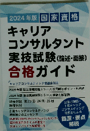 2024年版 国家資格キャリアコンサルタント実技試験「論述 面接」合格ガイド
