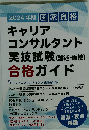 2024年版 国家資格キャリアコンサルタント実技試験「論述 面接」合格ガイド
