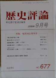 歴史評論 2006年 09月号 [雑誌]　No.677