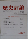 歴史評論 2006年 09月号 [雑誌]　No.677
