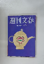 週刊文春　　3月27日号