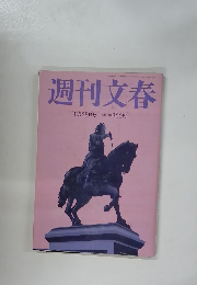 週刊文春　8月28日号 