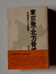 東京発・北方脅