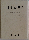 青年心理学
