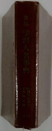 世界学習人名事典