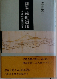 元禄の絵地図作者　図翁遠近道印
