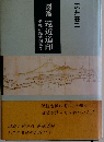 元禄の絵地図作者　図翁遠近道印