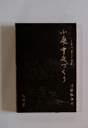 ―その基本と實例庭・中庭づくり