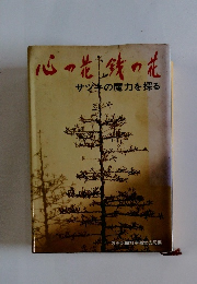 心の花鏡の花　サヅキの魔力を探る