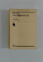 マリア様がみてる