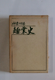 神奈川県 麺業史