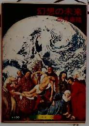 幻想の未来 同井康隆