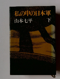 私の中の日本軍　下