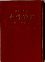 女性賓鑑前波子著