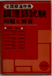 調理師試験 問題と解答