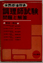 調理師試験 問題と解答