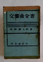 交響曲全書 服部龍太郎著